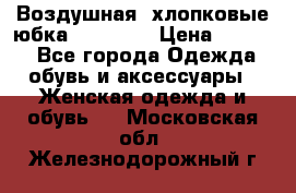 Воздушная, хлопковые юбка Tom Farr › Цена ­ 1 150 - Все города Одежда, обувь и аксессуары » Женская одежда и обувь   . Московская обл.,Железнодорожный г.